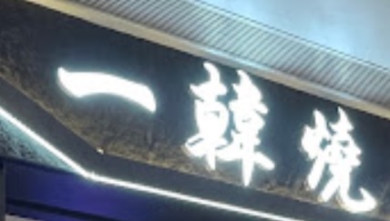: 一韓燒 1 Korean BBQ