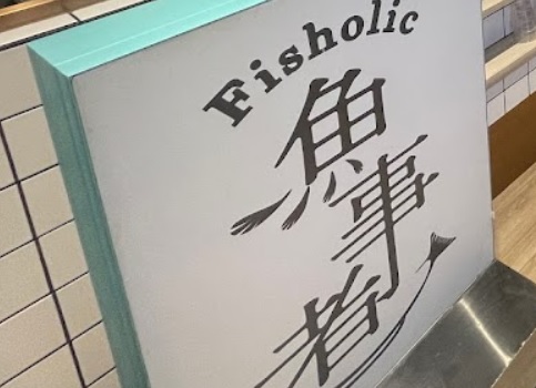 : 魚事者 Fisholic (希慎廣場)