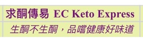 : 求酮傳易生酮餐專門店  EC Keto Express (已結業)