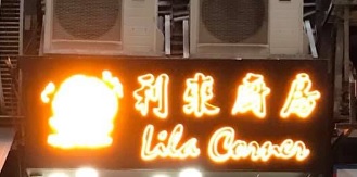 : 利來廚房 Lila Corner