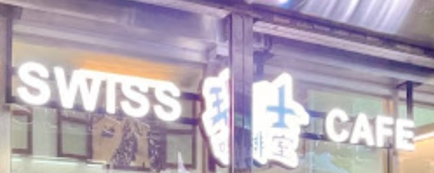 : 瑞士咖啡室 Swiss Cafe (貴豐工業大廈)