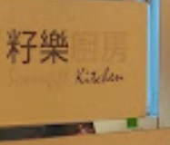 : 籽樂廚房 Sowergift Kitchen (已結業)