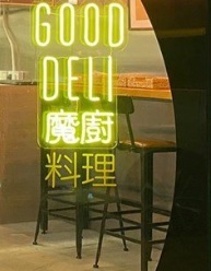 : 魔廚料理 GOOD DELI  (已結業)
