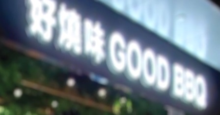 : 好燒味 Good BBQ (金鐘廊Lab Concept)