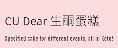 : CU Dear Keto Cake Shop 生酮蛋糕店 