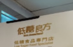 : 低糖良方 Low Sugarland (百德新街)