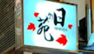 : 日の苑西日式外賣專門店 （金煌行）