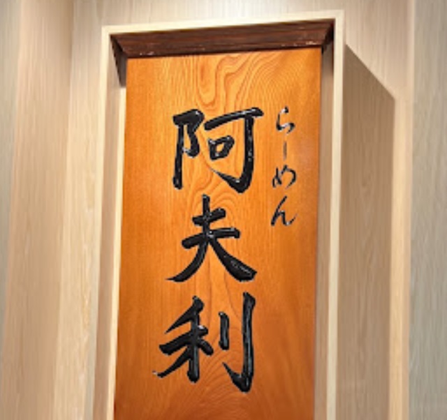 : 阿夫利拉麵 (希慎廣場)