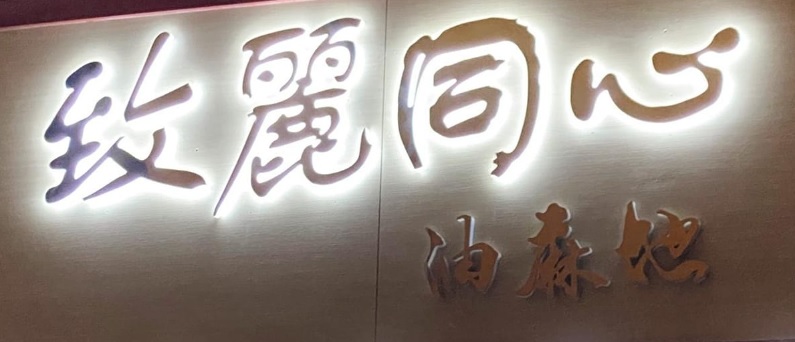 : 致麗同心 (已結業)