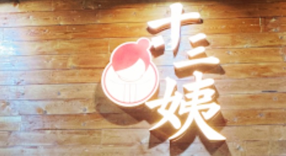 : 十三姨 ()