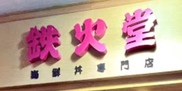 : 鉄火堂 (登打士街)
