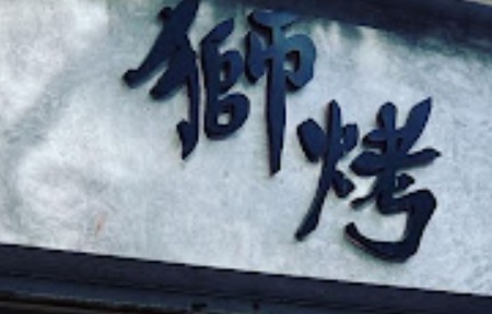 : 獅烤 Lion Roaring