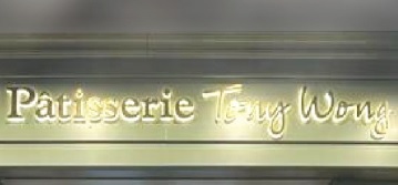 : Patisserie Tony Wong (Kowloon City)