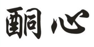 : 酮心雜貨店